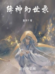 无尽幻世录